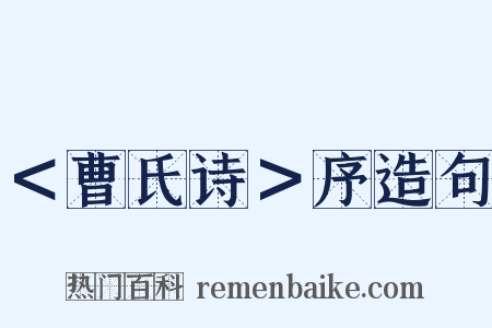 ＜曹氏诗＞序造句是什么意思的图片